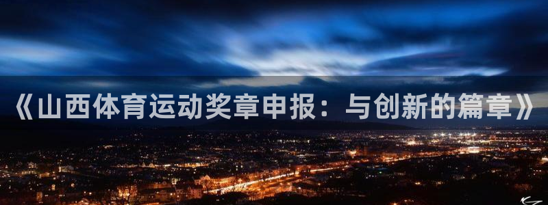 伟德国际体育凯捷登陆
